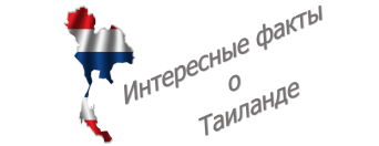 Таиланд интересные факты
